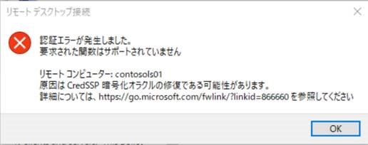 Credsspリモートデスクトップ認証エラーへの対処 要求された関数はサポートされていません Tech Life